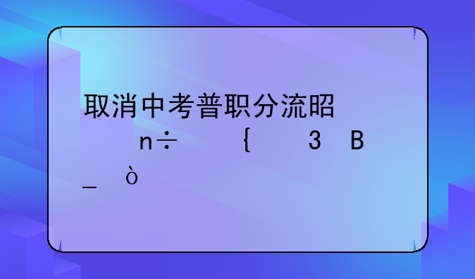取消中考普职分流是全国实行吗？
