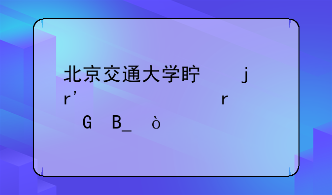 北京交通大学真的有自考本科吗？