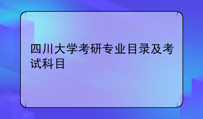 四川大学考研专业目录及考试科目