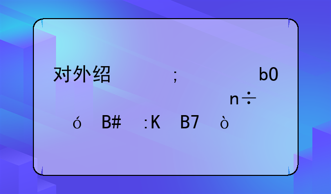 对外经济贸易大学全国综合排名？