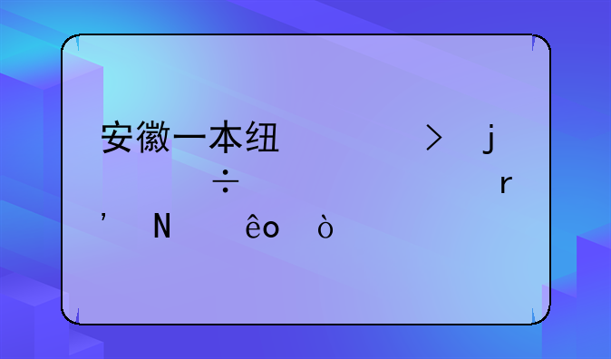 安徽一本线左右的好大学有哪些？