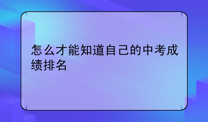 怎么才能知道自己的中考成绩排名