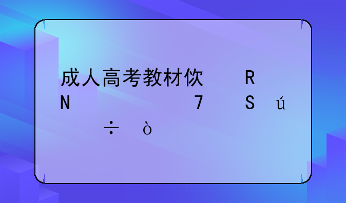 成人高考教材使用哪一种比较好？