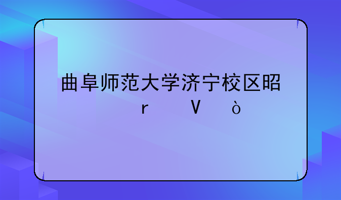 曲阜师范大学济宁校区是几本啊？