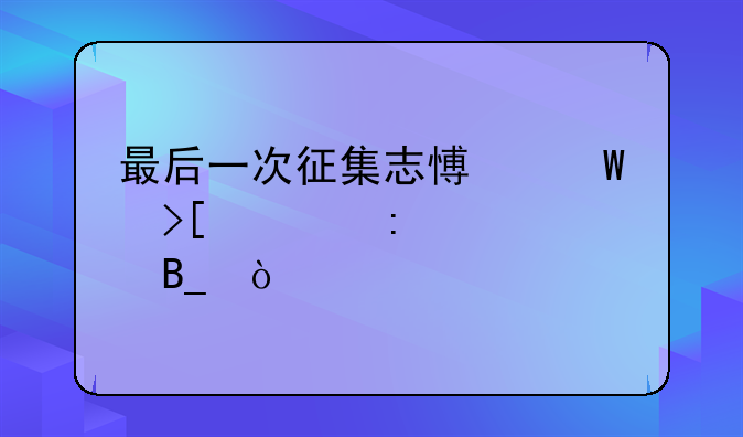 最后一次征集志愿录取几率大吗？