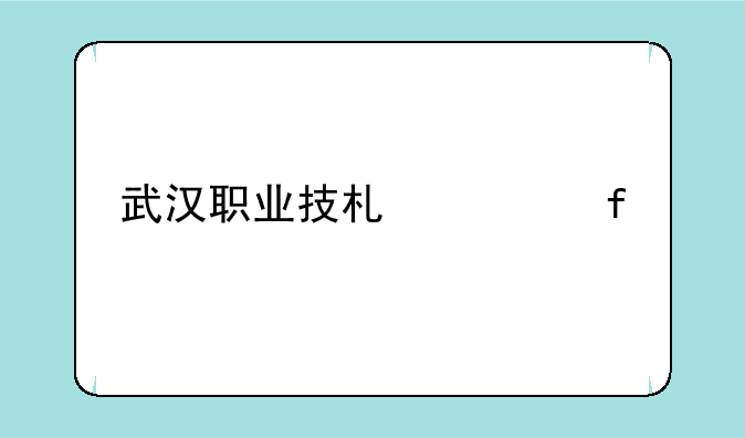 武汉职业技术学院艺术生要多少分