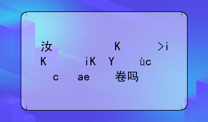 江西中考改革政治历史是开卷吗？