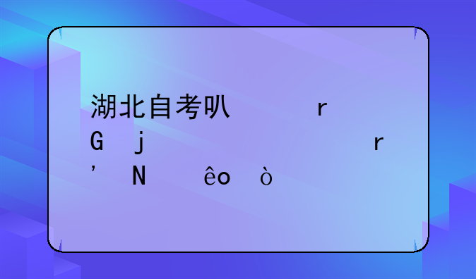 湖北自考可以本科的学校有哪些？