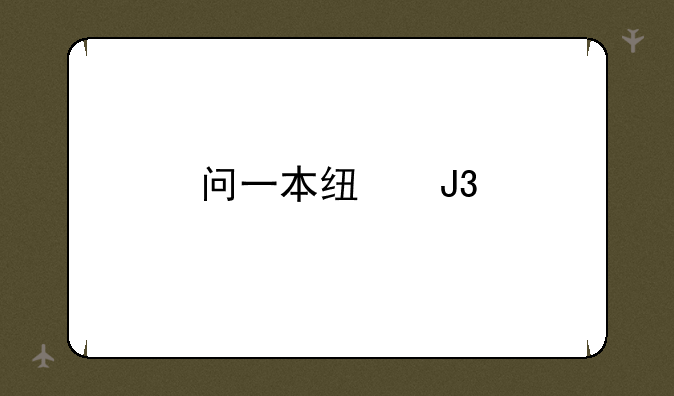 问一本线和特招线的区别是什么？