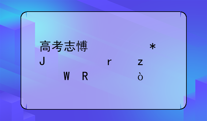 高考志愿填报咨询机构如何收费？