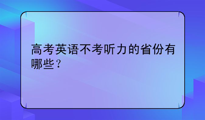 高考英语不考听力的省份有哪些？