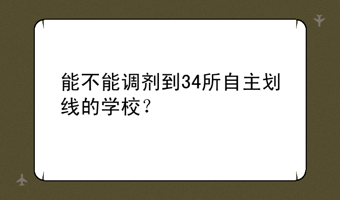 能不能调剂到34所自主划线的学校？