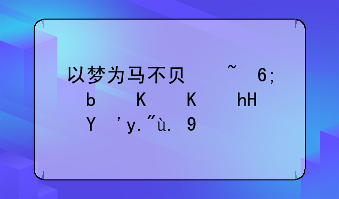 以梦为马不负韶华是什么意思下一句