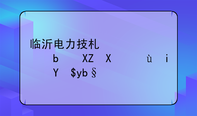 临沂电力技术学校是公办还是民办？