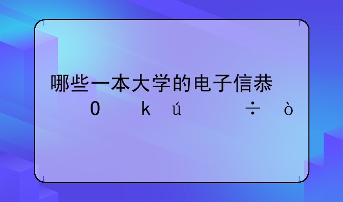 哪些一本大学的电子信息专业较好？