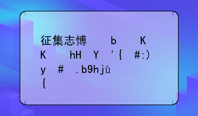 征集志愿是什么意思，要怎么填报？