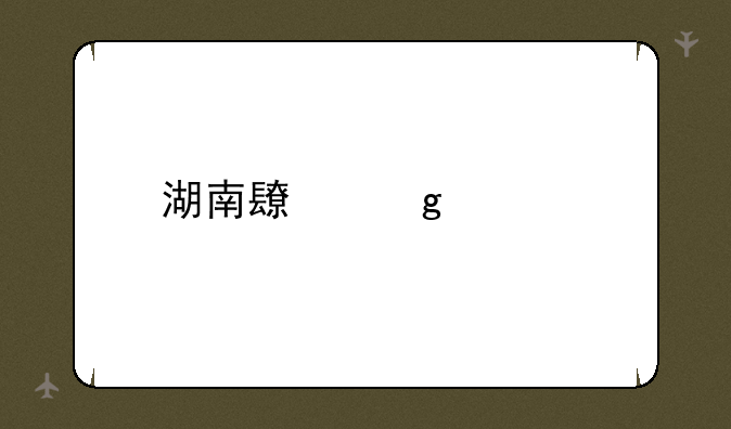 湖南长沙市所有的二本大学有哪些？