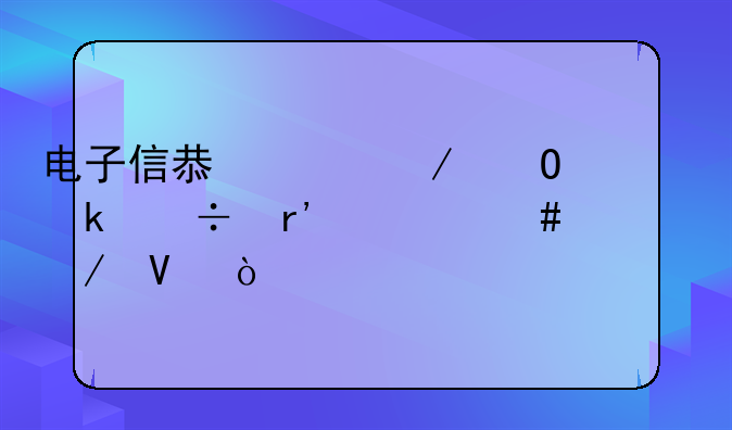 电子信息工程专业都有什么课程啊？