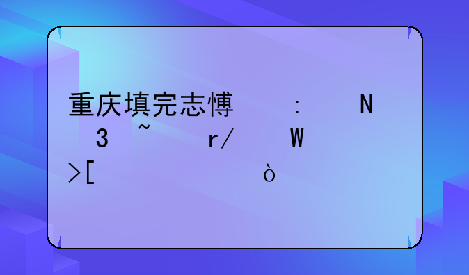 重庆填完志愿去哪里查看录取情况？