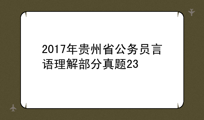 2017年贵州省公务员言语理解部分真题23
