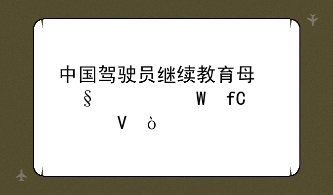中国驾驶员继续教育每天考试限次数？