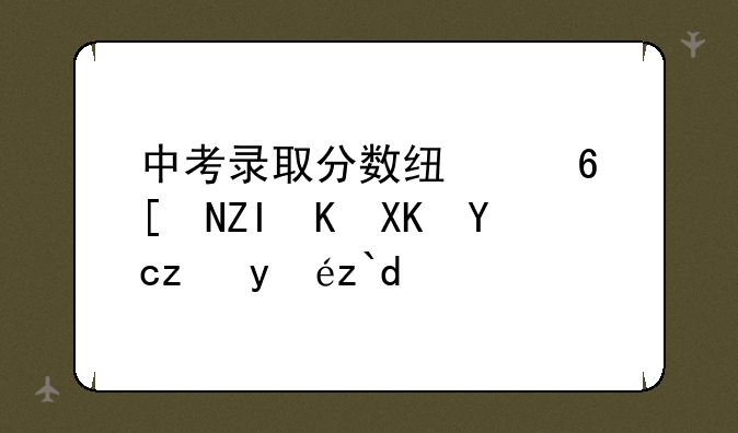 中考录取分数线每年多会儿才能知道？