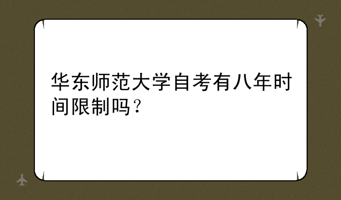 华东师范大学自考有八年时间限制吗？