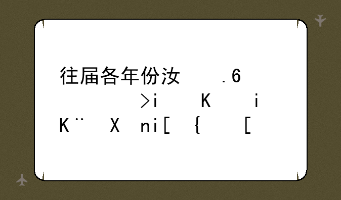 往届各年份江苏高考本一本二分数线？