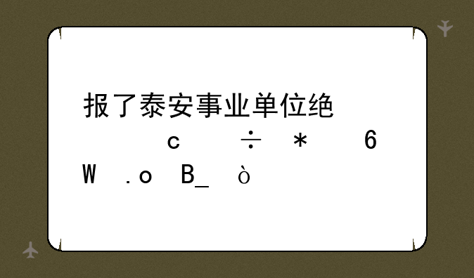 报了泰安事业单位统考还能报单招吗？