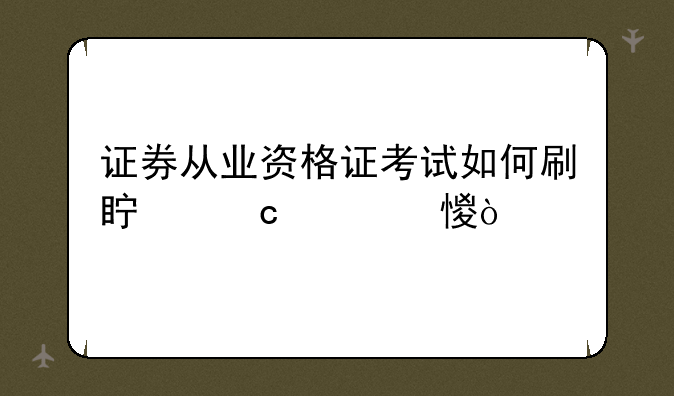证券从业资格证考试如何刷真题练习？