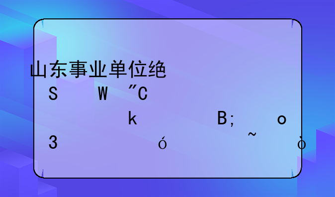 山东事业单位统考笔试成绩公布多久后进行资格审查？