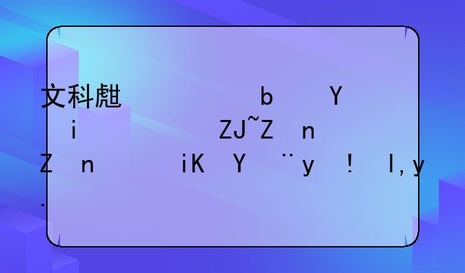 文科生要是在普通大学，学行政管理就业前景怎么样？