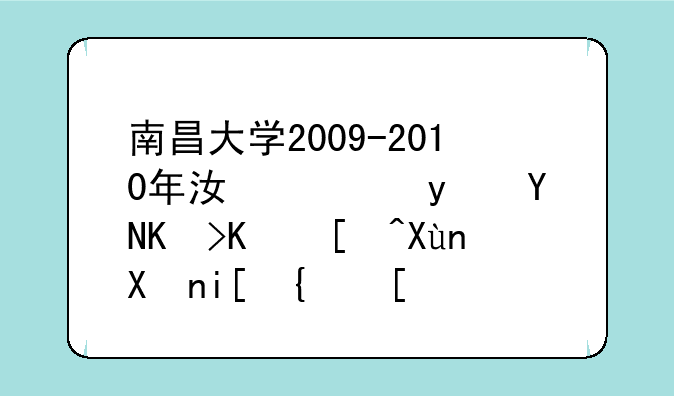 南昌大学2009-2010年江西省各专业录取分数线？