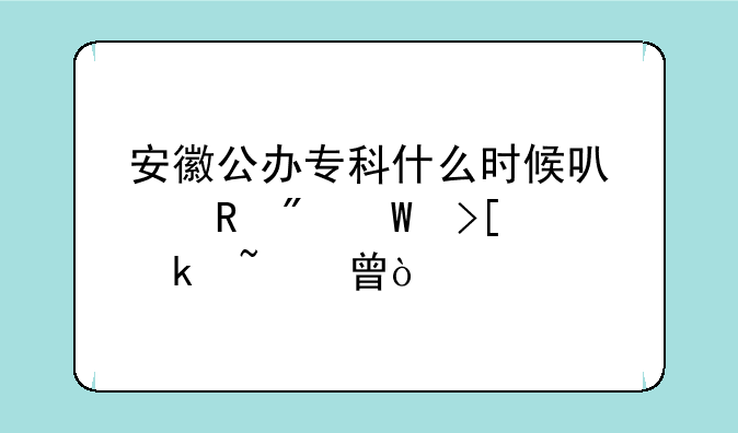 安徽公办专科什么时候可以收到录取通知书？