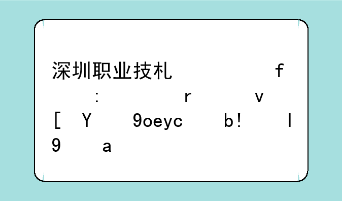 深圳职业技术学院历年在江西的录取分数线？