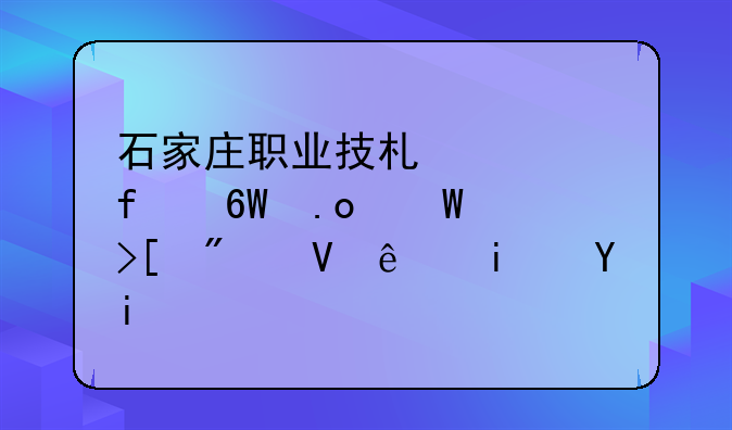 石家庄职业技术学院单招录取分数线是多少？