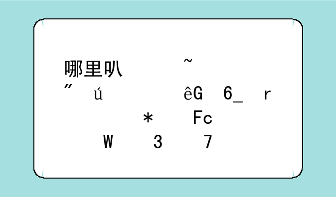 哪里可以查询到往年云南省公务员考试职位表？