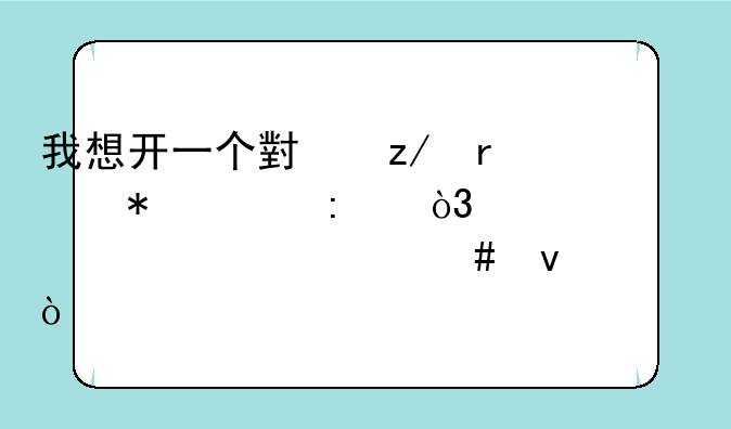 我想开一个小型机械加工厂，要具备什么条件？