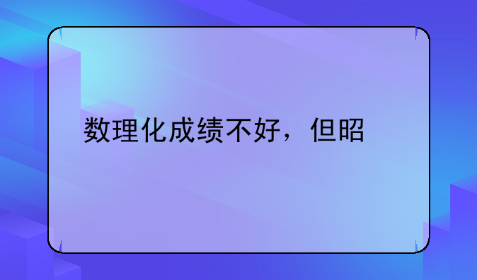 数理化成绩不好，但是物化生可以选什么专业？