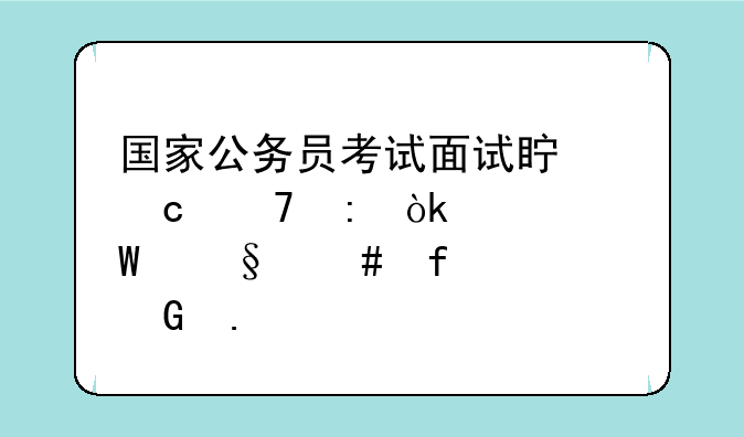 国家公务员考试面试真题重现：如何让消除居民担忧
