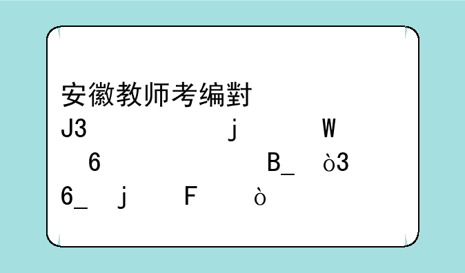 安徽教师考编小学和中学的试卷一样吗，淮南的呢？
