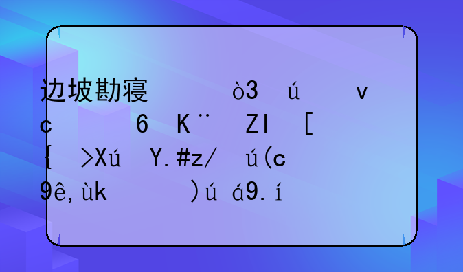 边坡勘察中，边坡高度小于多少米可不进行稳定性评价？