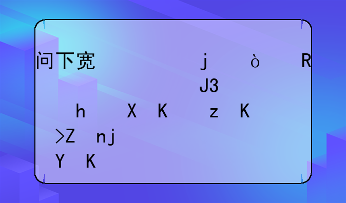 问下宿迁的开放大学和宿成区中等专学校在一条路上吗？