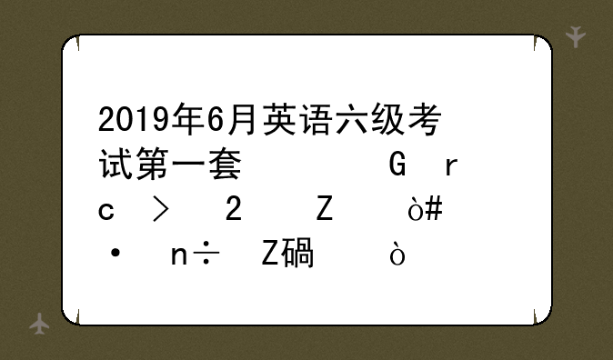 2019年6月英语六级考试第一套翻译真题及范文（中国方言）