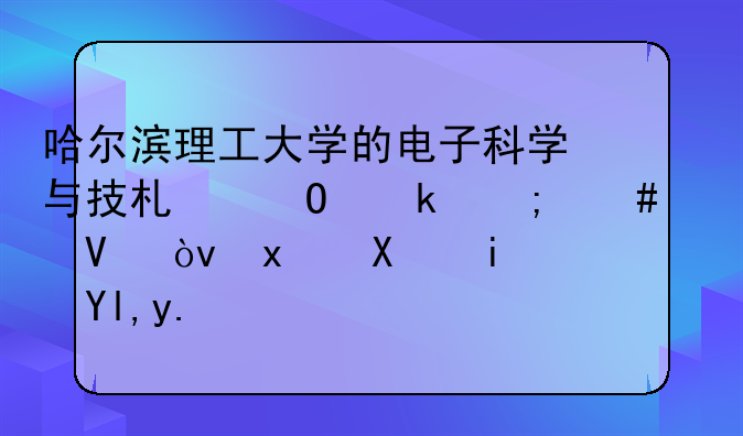 哈尔滨理工大学的电子科学与技术专业怎么样啊？特别是就业？