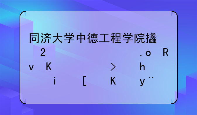 同济大学中德工程学院支持自主招生么（PS：我是山东的，会毛笔字）