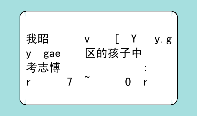 我是江西省九江市区的孩子中考志愿已填现在不知道在哪里看录取通知书呢