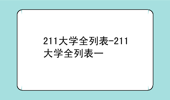 211大学全列表-211大学全列表一