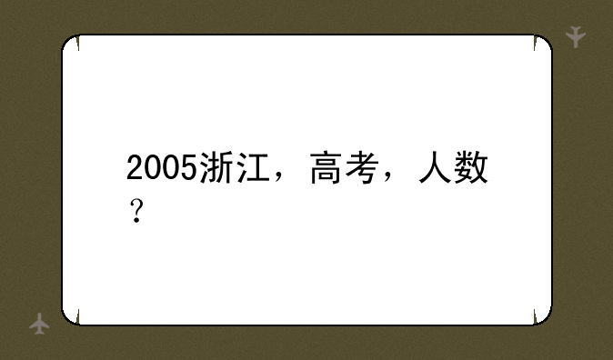 2005浙江，高考，人数？