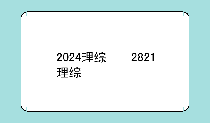 2024理综——2821理综